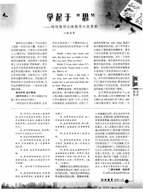 学起于“思”——特级教师沈峰教学片段赏析