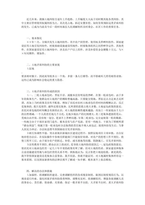 农村土地纠纷的特点及对策