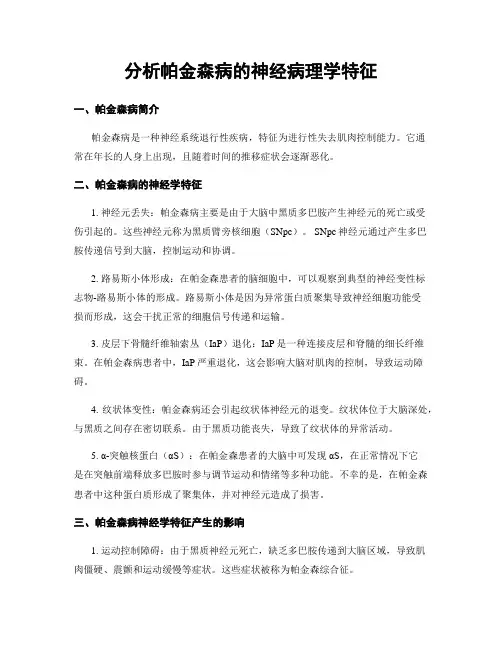 分析帕金森病的神经病理学特征