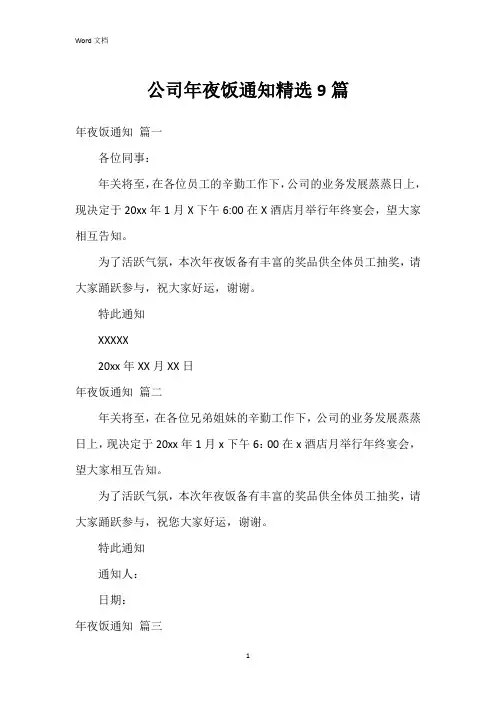 公司年夜饭通知9篇
