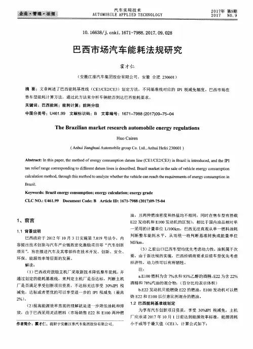 巴西市场汽车能耗法规研究