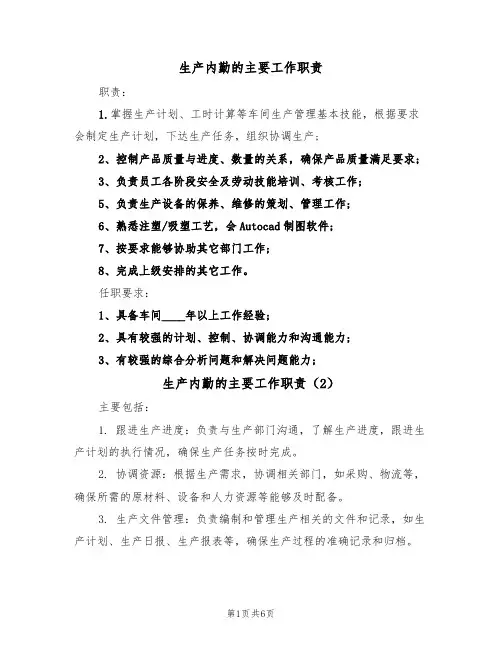 生产内勤的主要工作职责(5篇)