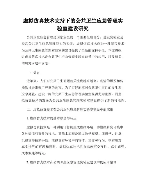 虚拟仿真技术支持下的公共卫生应急管理实验室建设研究