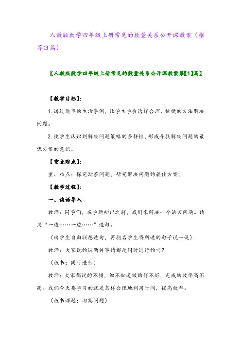 2023年人教版数学四年级上册常见的数量关系公开课教案(推荐3篇)
