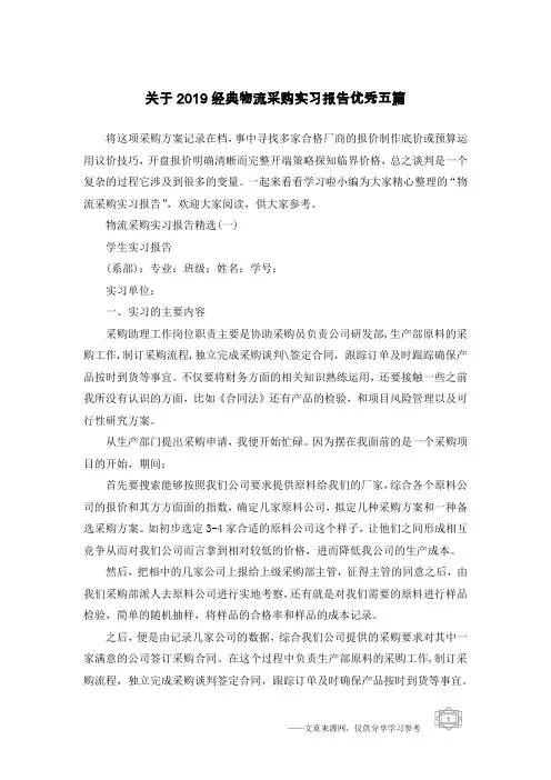 关于2019经典物流采购实习报告优秀五篇