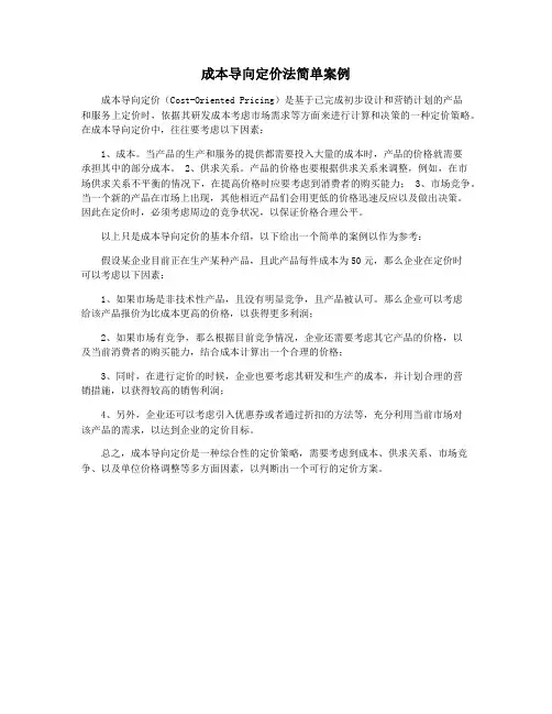 成本导向定价法简单案例