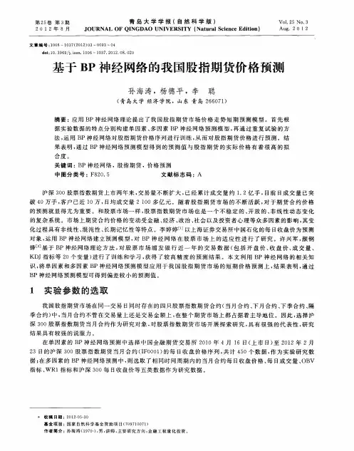 基于BP神经网络的我国股指期货价格预测