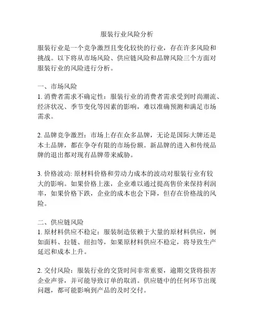 服装行业风险分析