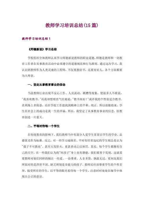 教师学习培训总结(15篇)