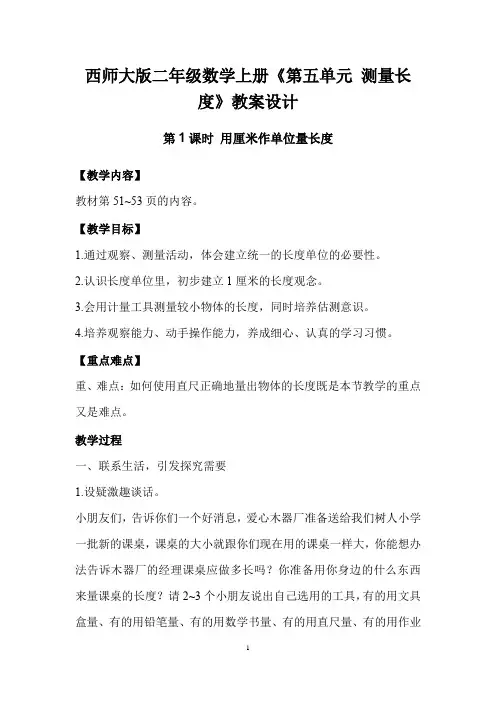 西师大版二年级数学上册《第五单元 测量长度》教案设计