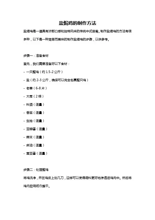 盐焗鸡的制作方法