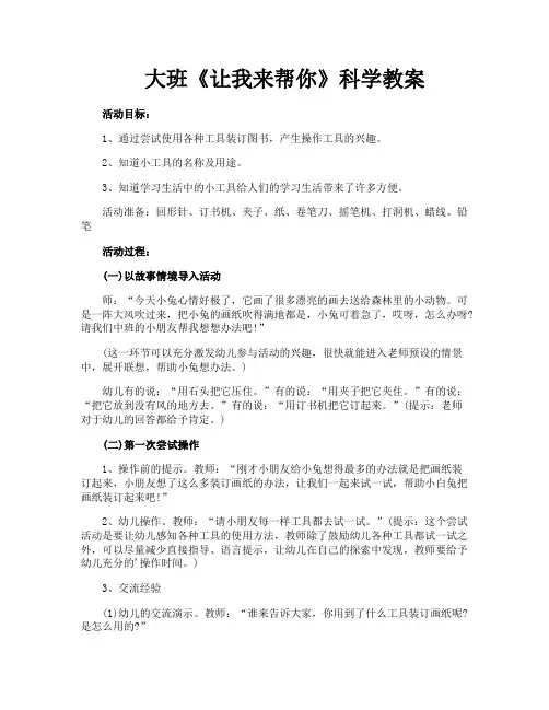 大班《让我来帮你》科学教案