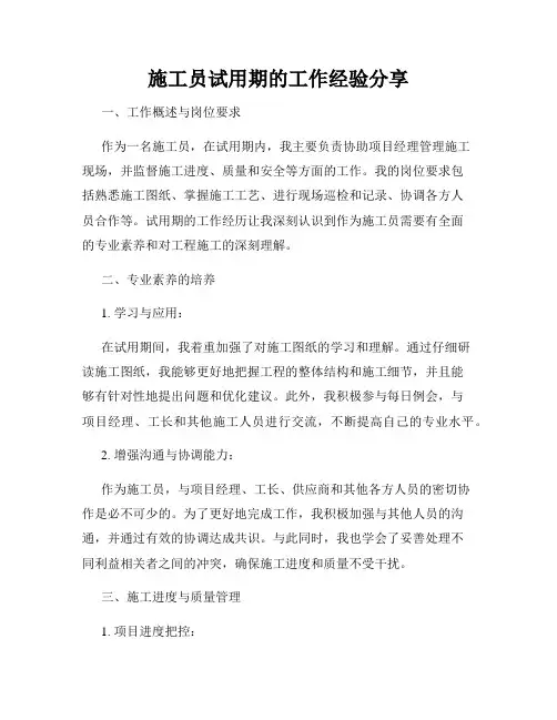 施工员试用期的工作经验分享