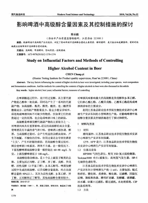 影响啤酒中高级醇含量因素及其控制措施的探讨