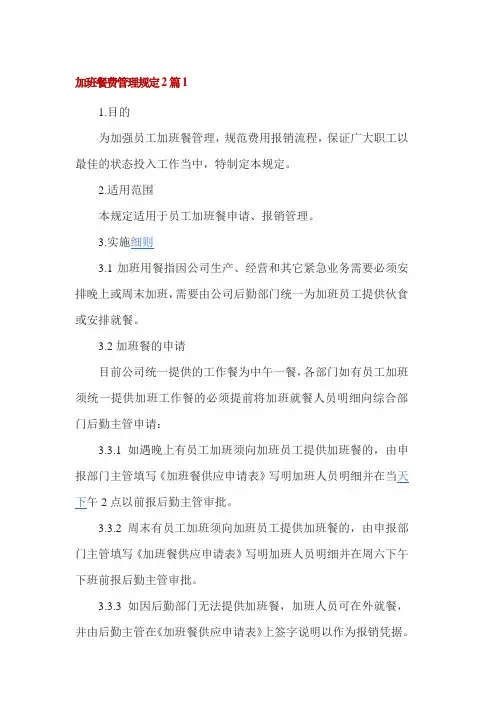 加班餐费管理规定2篇1
