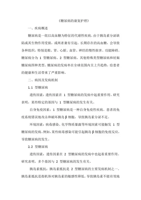《糖尿病的康复护理》