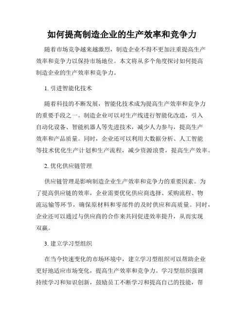 如何提高制造企业的生产效率和竞争力