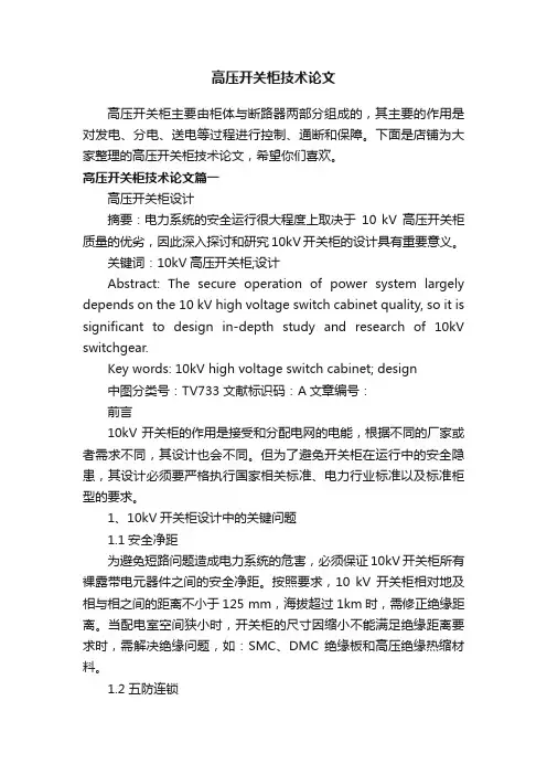 高压开关柜技术论文