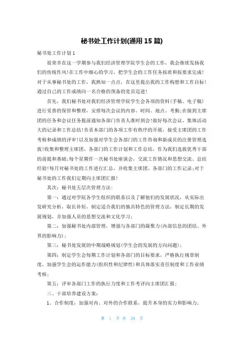 秘书处工作计划(通用15篇)