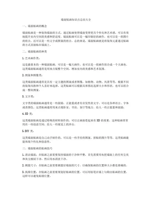 墙面贴画知识点总结大全