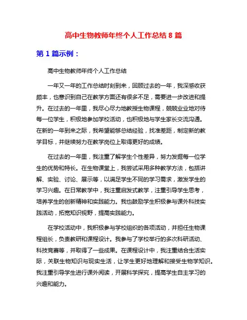 高中生物教师年终个人工作总结8篇