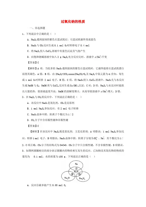 2018届高考化学三轮冲刺 过氧化钠的性质仿真模拟训练
