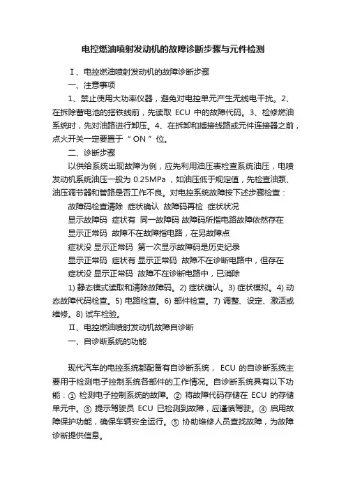 电控燃油喷射发动机的故障诊断步骤与元件检测