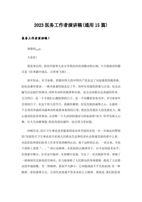 2023医务工作者演讲稿(通用15篇)