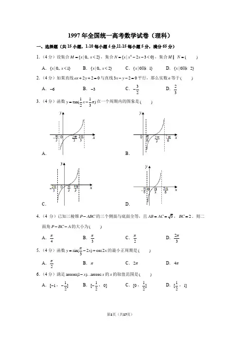 1997年全国统一高考理科数学试卷