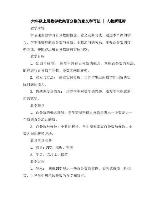 六年级上册数学教案-百分数的意义和写法｜人教新课标