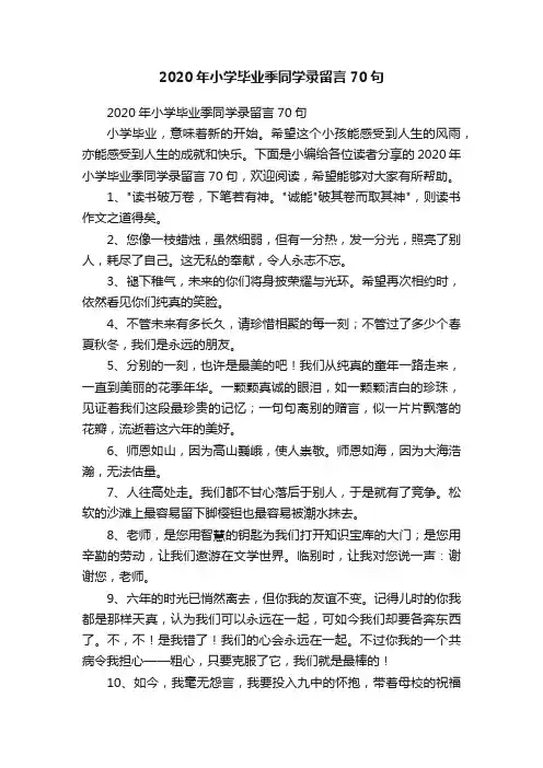 2020年小学毕业季同学录留言70句