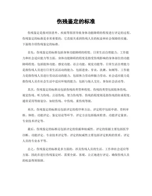 伤残鉴定的标准