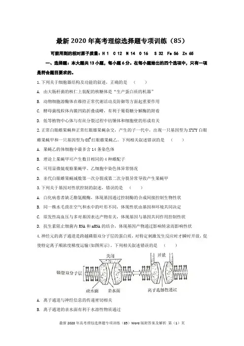 最新2020年高考理综选择题专项训练(85)Word版附答案及解析