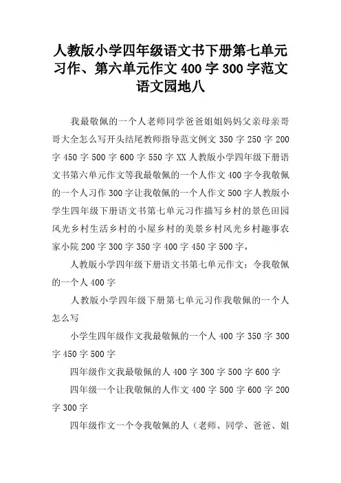 人教版小学四年级语文书下册第七单元习作、第六单元作文400字300字范文语文园地八