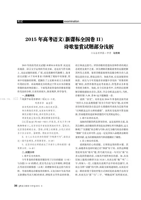 2015年高考语文（新课标全国卷Ⅱ）诗歌鉴赏试题部分浅析