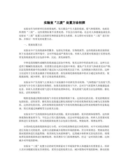 实验室“三废”处置方法初探