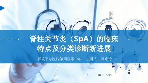 脊柱关节炎(SpA)的临床特点及分类诊断新进展