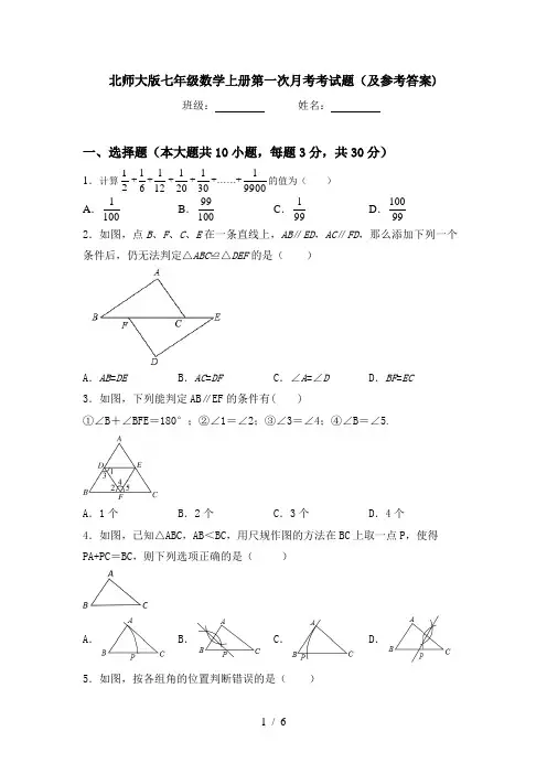北师大版七年级数学上册第一次月考考试题(及参考答案)