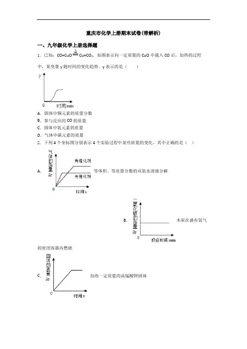重庆市化学初三化学上册期末试卷(带解析)