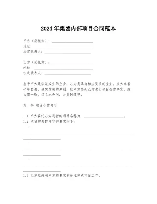 2024年集团内部项目合同范本