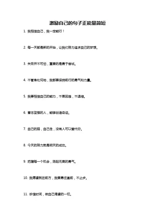 激励自己的句子正能量简短