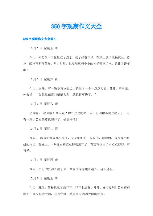 350字观察作文大全