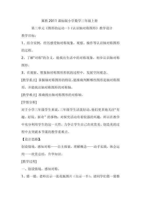 最新冀教版三年级数学上册《 图形的运动(一)  轴对称图形》精品课教案_7