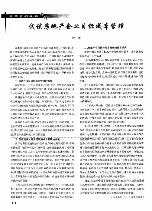 浅谈房地产企业目标成本管理