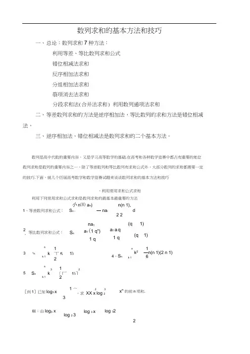 数列求和常见的7种方法