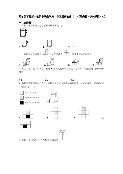 四年级下册新人教版小学数学第二单元观察物体(二)测试题(答案解析)(1)