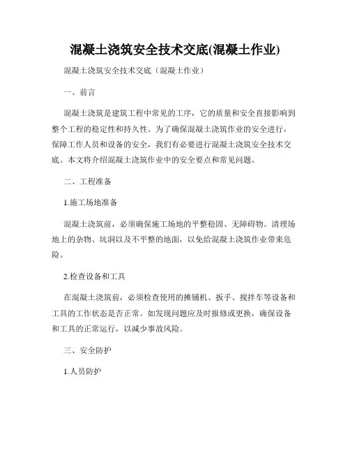 混凝土浇筑安全技术交底(混凝土作业)