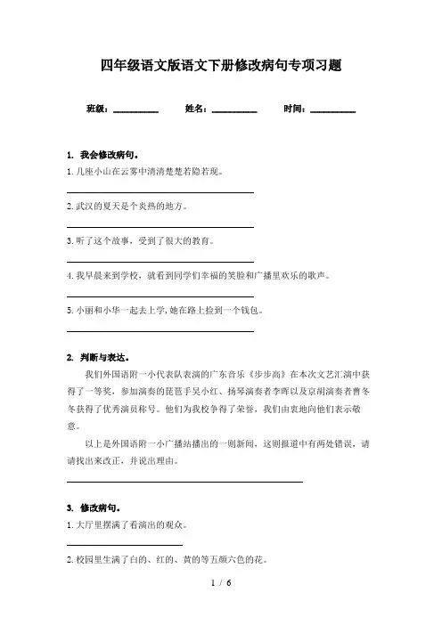 四年级语文版语文下册修改病句专项习题
