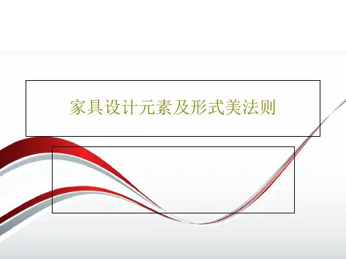 家具设计元素及形式美法则71页PPT