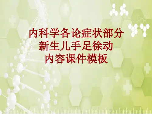 内科学_各论_症状：新生儿手足徐动_课件模板